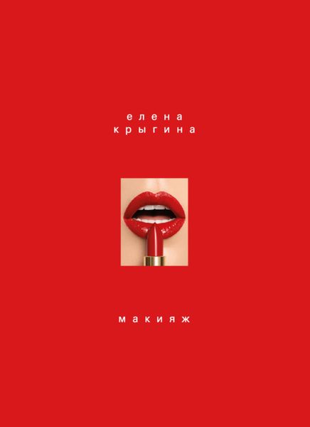 Обложка книги  «Макияж»