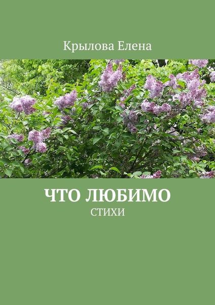 Обложка книги  «Что любимо. Стихи»