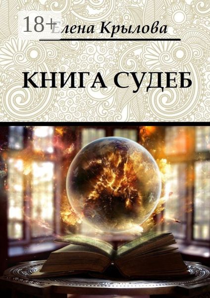 Обложка книги  «Книга судеб. Цикл «Наследие Древних», том I»