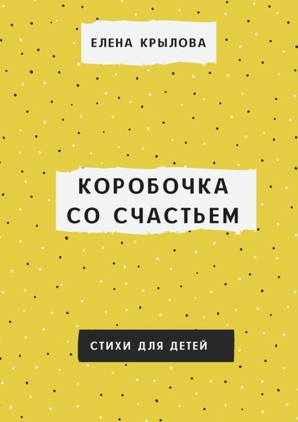 Обложка книги  «Коробочка со счастьем»