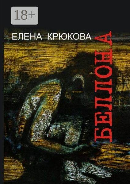 Обложка книги  «Беллона»