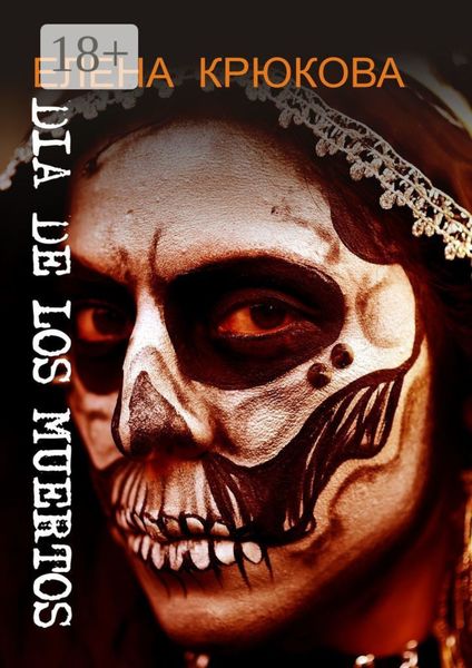 Обложка книги  «Dia de los muertos»