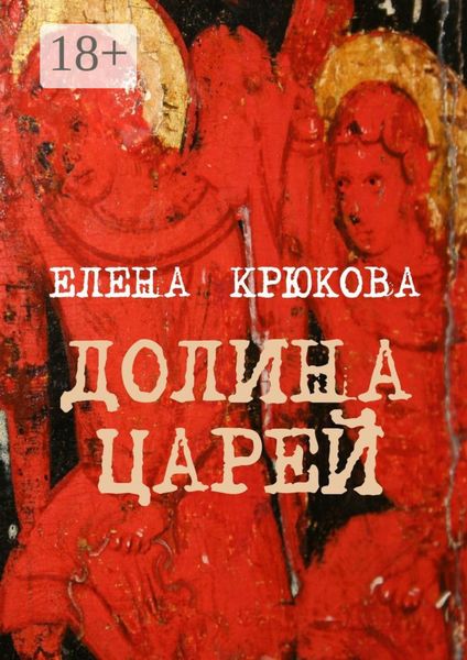 Обложка книги  «Долина царей»