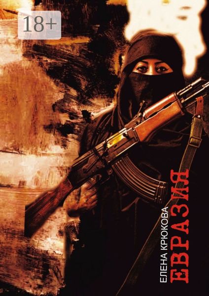 Обложка книги «Евразия»