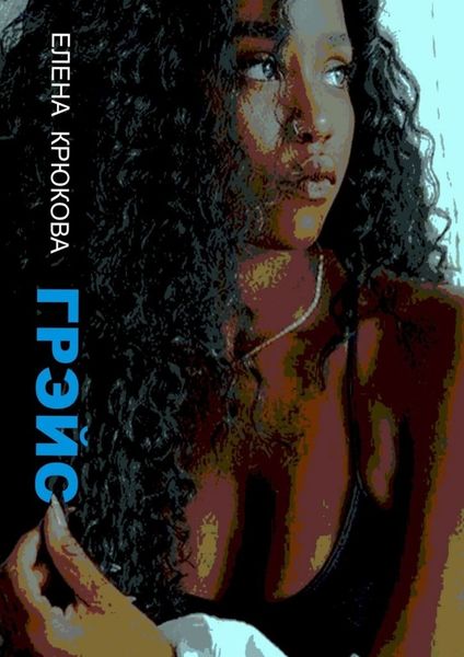 Обложка книги  «Грэйс»