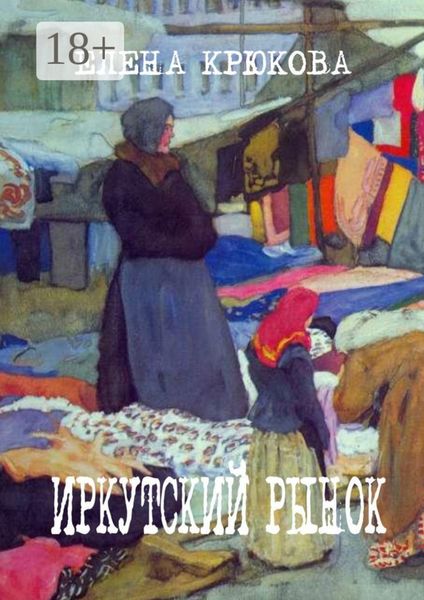 Обложка книги  «Иркутский рынок»