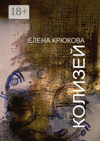Обложка книги  «Колизей»