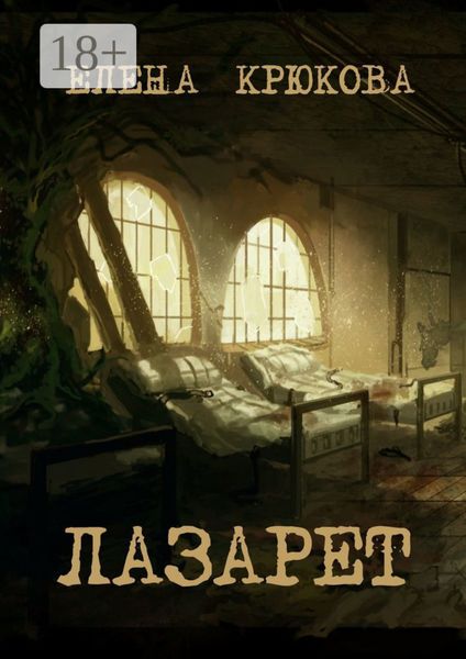Обложка книги  «Лазарет»