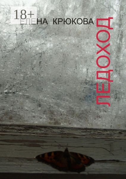 Обложка книги  «Ледоход»
