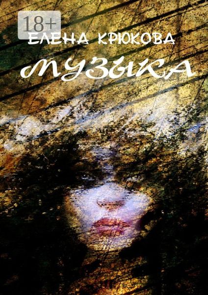 Обложка книги  «Музыка»