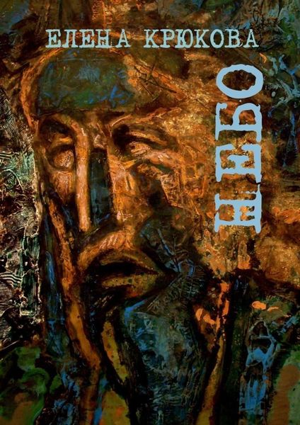 Обложка книги «Небо»