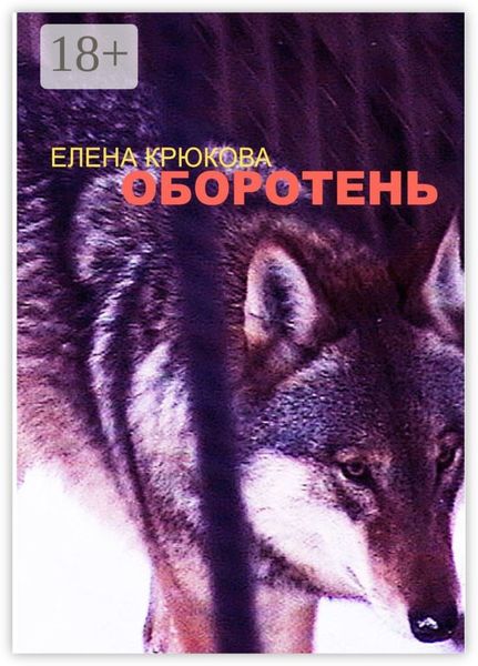 Обложка книги  «Оборотень»