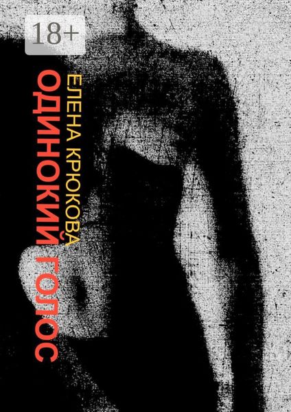 Обложка книги  «Одинокий голос»