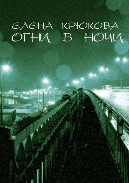 Обложка книги «Огни в ночи»
