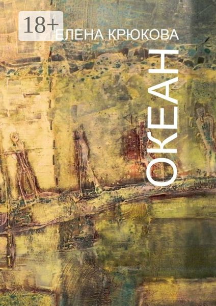 Обложка книги  «Океан»