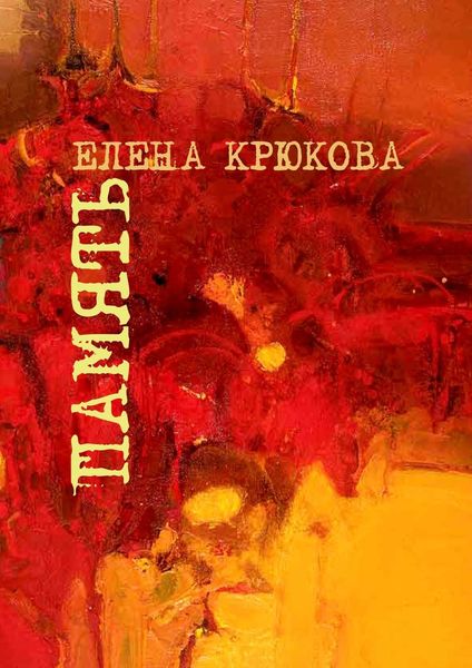 Обложка книги «Память»