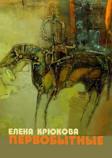 Обложка книги  «Первобытные»