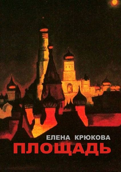 Обложка книги  «Площадь»