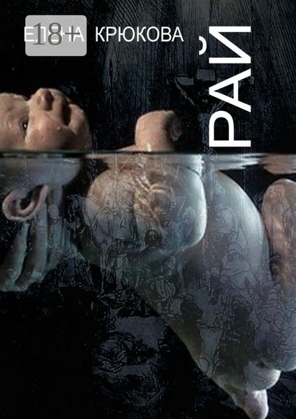 Обложка книги  «Рай»