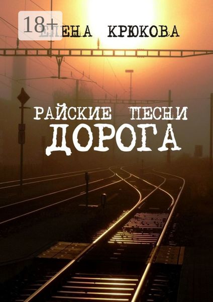 Обложка книги  «Райские песни. Дорога»
