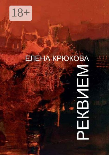 Обложка книги  «Реквием»