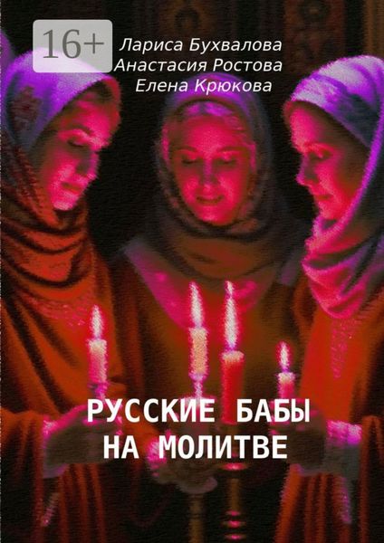 Обложка книги  «Русские бабы на молитве»