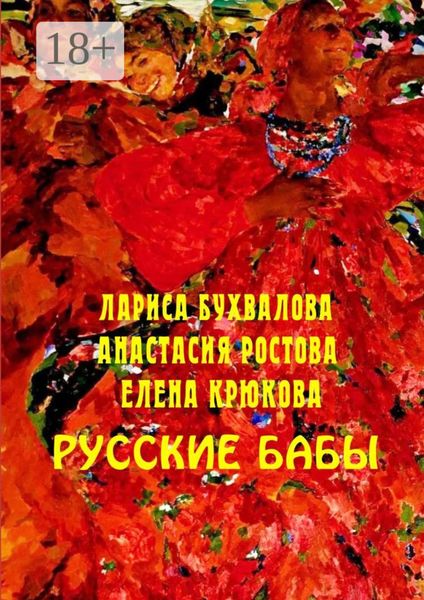 Обложка книги  «Русские бабы»