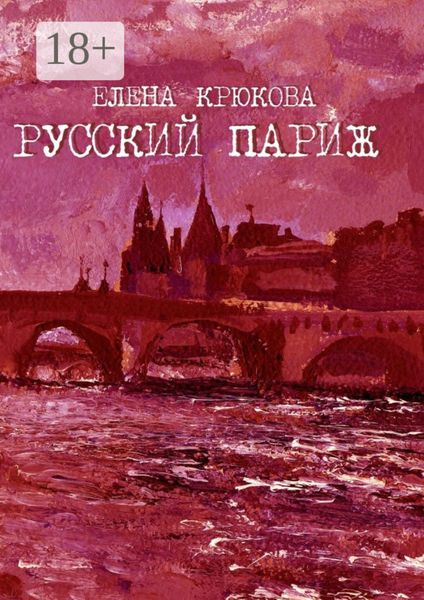 Обложка книги  «Русский Париж»