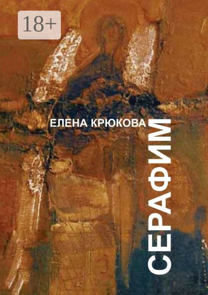 Обложка книги  «Серафим»