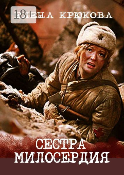 Обложка книги  «Сестра милосердия»