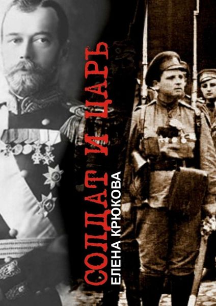 Обложка книги «Солдат и Царь. Два тома в одной книге»