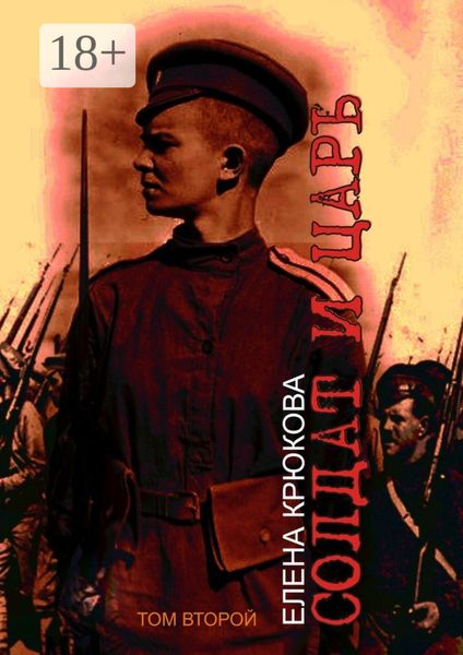 Обложка книги  «Солдат и Царь. том второй»