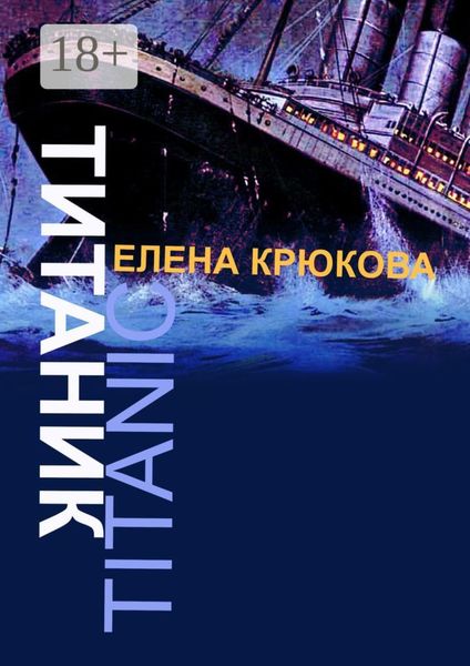 Обложка книги  «Титаник»