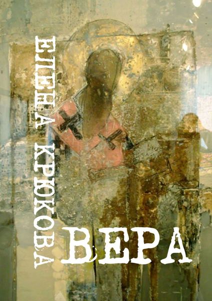 Обложка книги  «Вера»