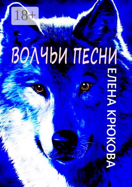 Обложка книги  «Волчьи песни»