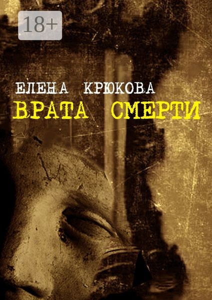 Обложка книги  «Врата смерти»
