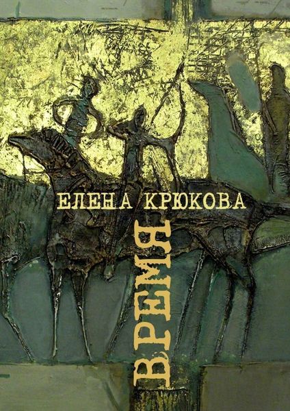 Обложка книги «Время»