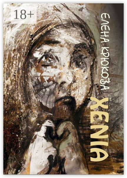 Обложка книги  «XENIA»