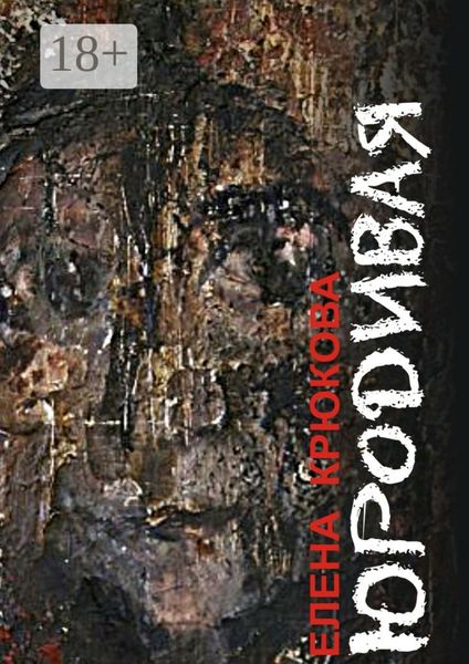 Обложка книги  «Юродивая»