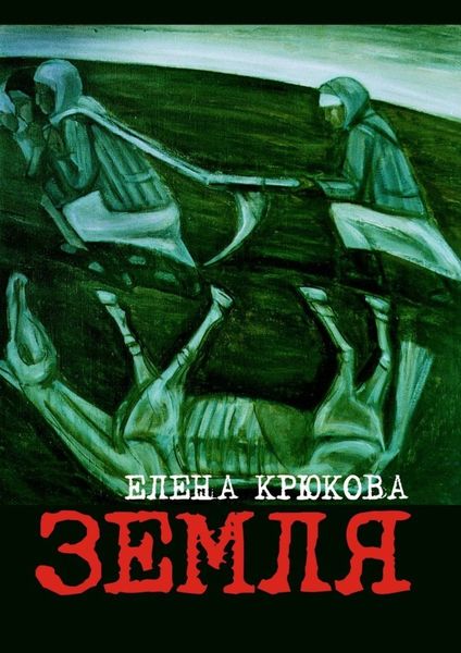 Обложка книги «Земля»
