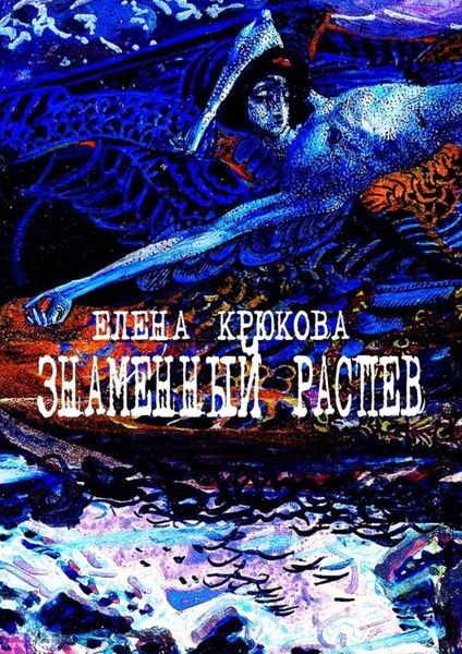 Обложка книги  «Знаменный распев»