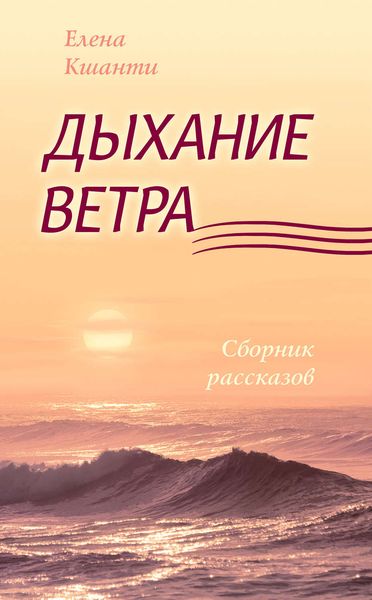 Обложка книги «Дыхание ветра»