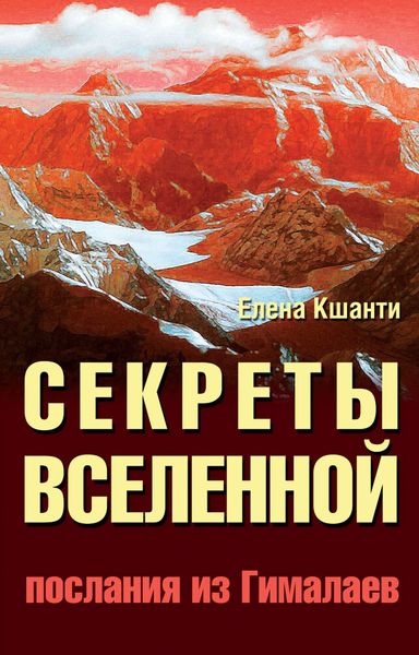 Обложка книги «Секреты Вселенной. Послания из Гималаев»