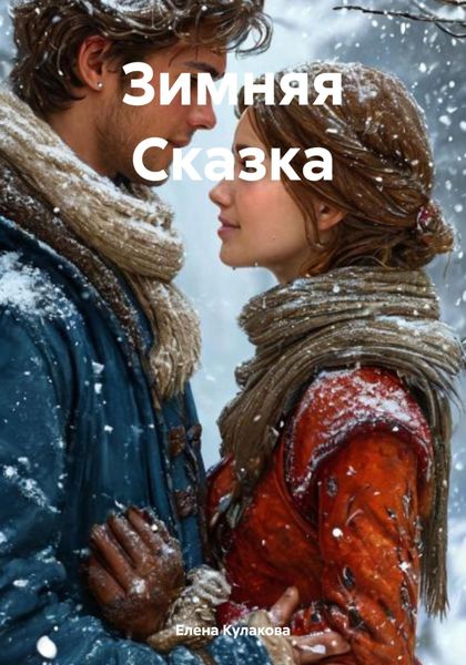 Обложка книги «Зимняя Сказка»