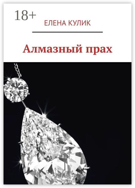 Обложка книги  «Алмазный прах»