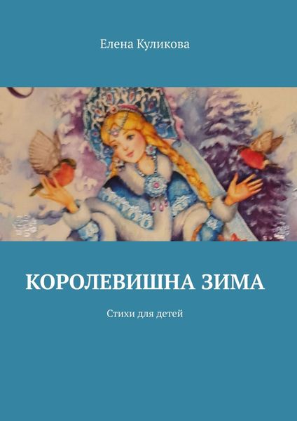 Обложка книги  «Королевишна зима. Стихи для детей»
