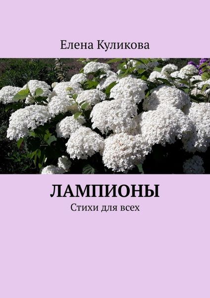Обложка книги  «Лампионы. Стихи для всех»