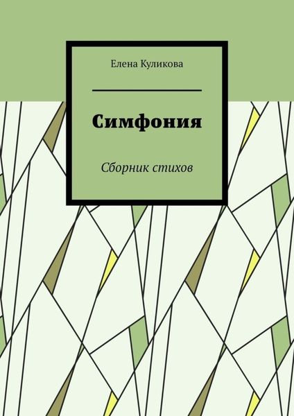 Обложка книги  «Симфония. Сборник стихов»