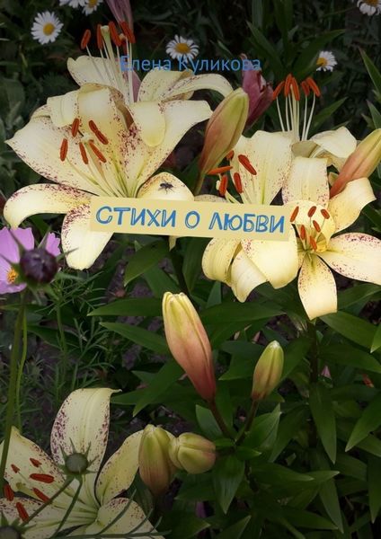 Обложка книги  «Стихи о любви»