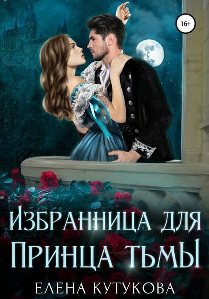 Обложка книги «Избранница для принца тьмы»